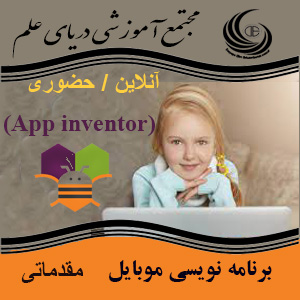 app inventor مقدماتی